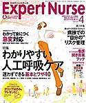エキスパートナース