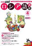 NHKラジオ まいにちロシア語