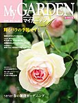 季刊マイガーデン