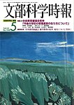 月刊　文部科学時報