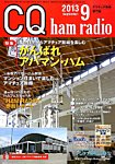CQ Ham Radio(シーキューハムラジオ) 9月号 の表紙画像
