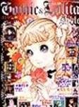 ゴシック＆ロリータバイブル(Gothic ＆ Lolita Bible)