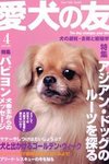 愛犬の友