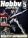 月刊ホビージャパン(Hobby Japan)