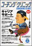 コーチングクリニック
