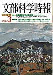 月刊　文部科学時報