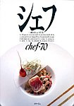 シェフ