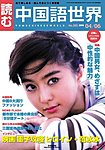週刊中国語世界(本紙のみ)