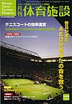 月刊体育施設