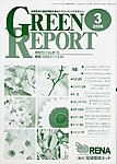 GREEN REPORT（グリーンレポート）