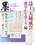 墨 224号 の表紙画像
