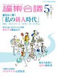 編集会議