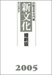 新文化縮刷版