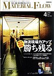 月刊マテリアルフロー