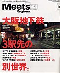 Meets Regional（ミーツリージョナル）