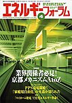 エネルギーフォーラム