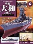 週刊戦艦大和を作る