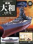 週刊戦艦大和を作る