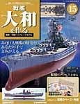 週刊戦艦大和を作る