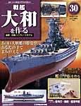 週刊戦艦大和を作る