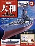 週刊戦艦大和を作る
