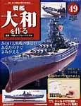 週刊戦艦大和を作る