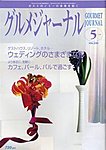 グルメジャーナル