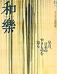 和樂(和楽)