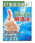 月刊 不動産流通 5月号