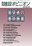 月刊建設オピニオン