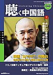 聴く中国語（ＣＤ＋ＤＶＤ付き）