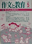 作文と教育 5月号