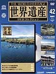 世界遺産DVDコレクション