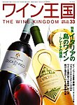 ワイン王国 7月号/No.33