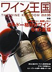 ワイン王国 11月号/No.35