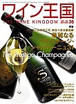 ワイン王国 1月号/No.36