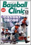 ベースボールクリニック
