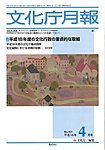 月刊　文化庁月報