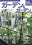 ガーデン＆ガーデン