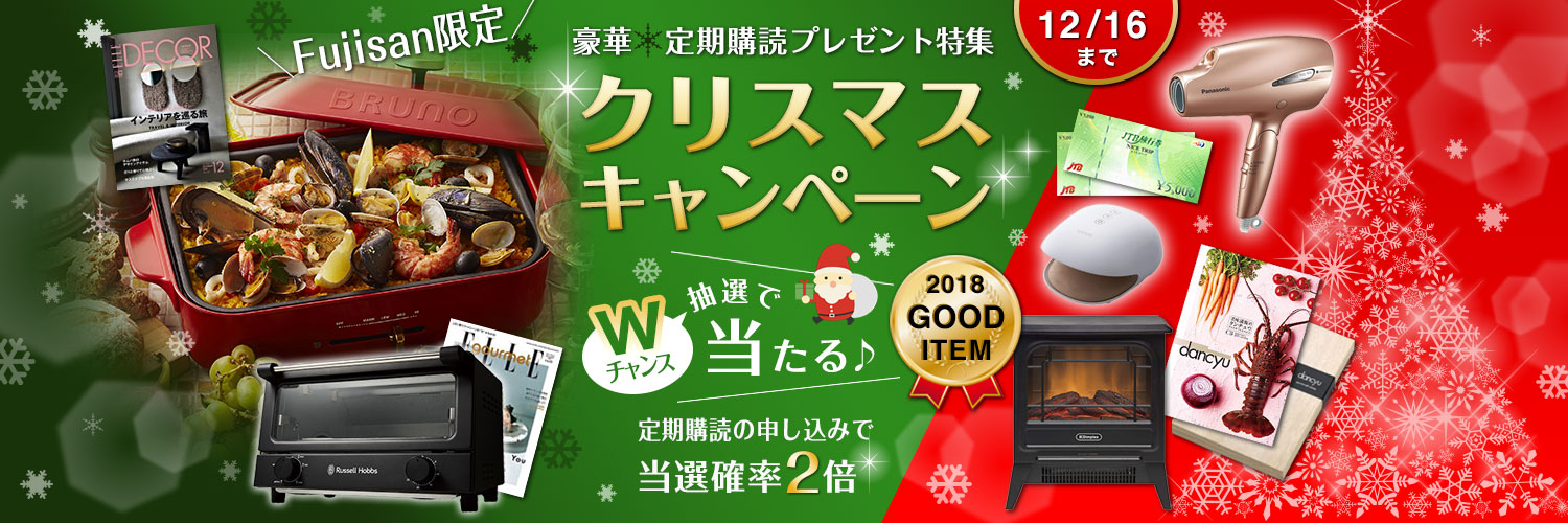 Fujian限定 豪華☆定期購読プレゼント特集 クリスマスキャンペーン 12/16(日)まで Wチャンス 抽選で当たる♪定期購読の申し込みで当選確率2倍