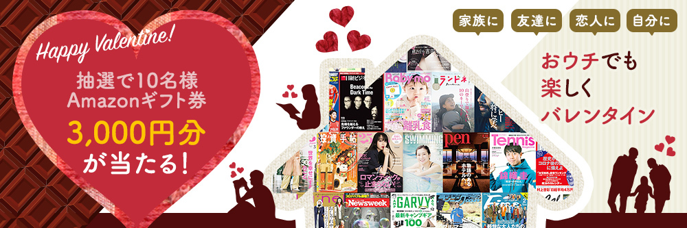 バレンタイン♡キャンペーン 2021定期購読キャンペーン中!