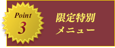 ポイント3 限定特別メニュー