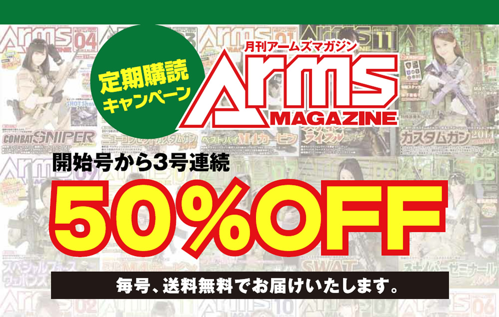 月刊アームズ・マガジン(Arms MAGAZINE) キャンペーン