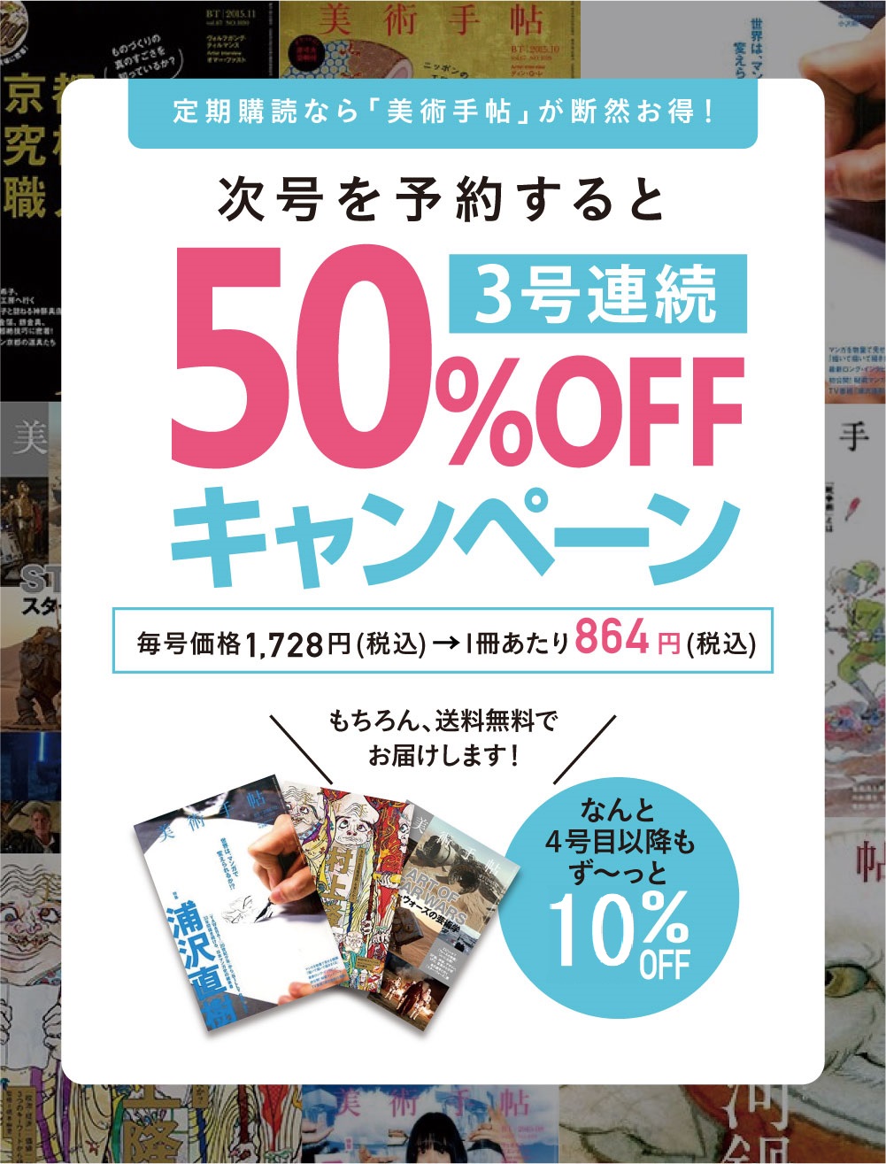 美術手帖 次号予約で半額キャンペーン