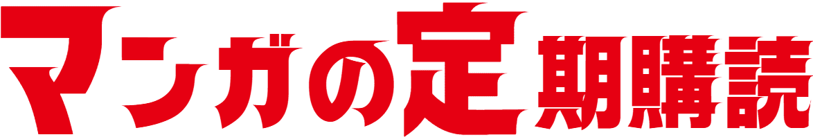 マンガの定期購読