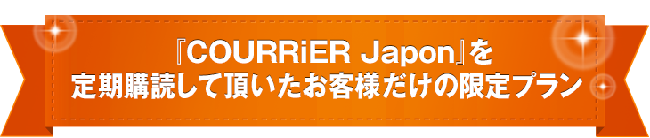 『COURRiER Japon』を定期購読して頂いたお客様だけの限定プラン