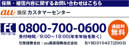 au損保 カスタマーセンター フリーコール 0800-700-0600 通話料無料