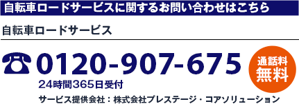 自転車ロードサービス 0800-700-0600 通話料無料