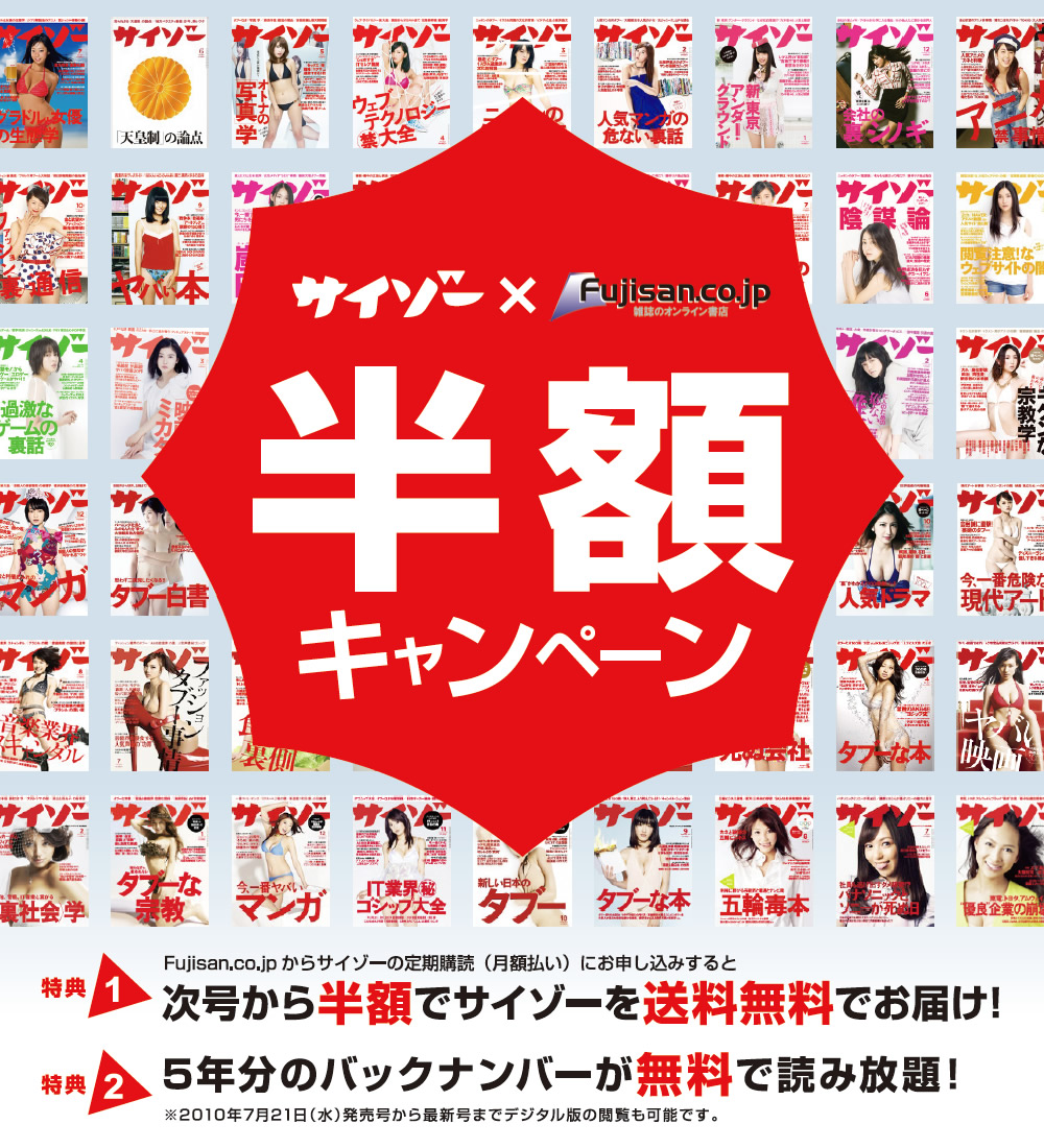 サイゾー Fujisanキャンペーン