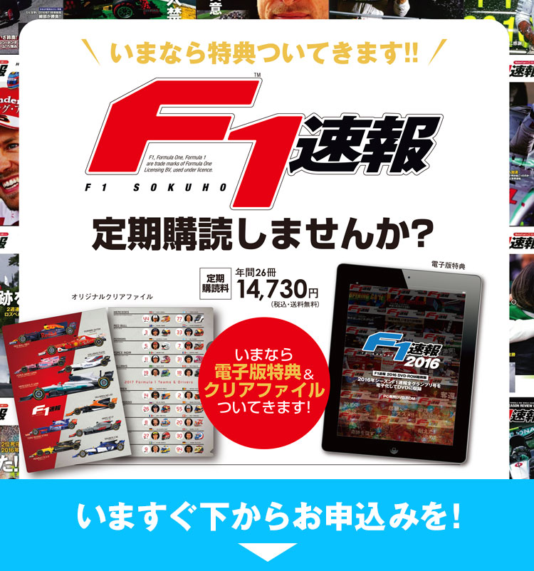 F1速報 2大特典